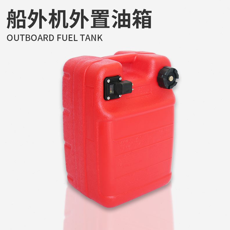 甄选船外机12升24升外置油箱钓鱼船用发动机挂机马达便携油桶油壶