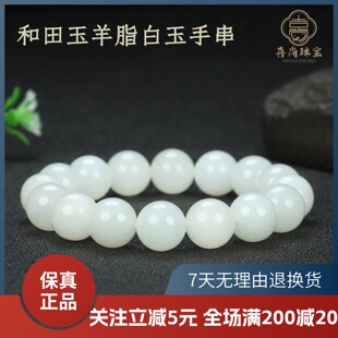 真品天然新疆和田玉羊脂级白玉手串收藏级圆珠手链男女款玉石首饰