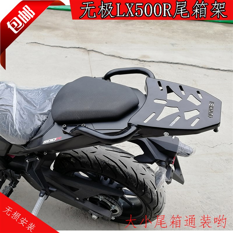 适用无极LX500R后货架尾箱架改装载物架扶手尾翼