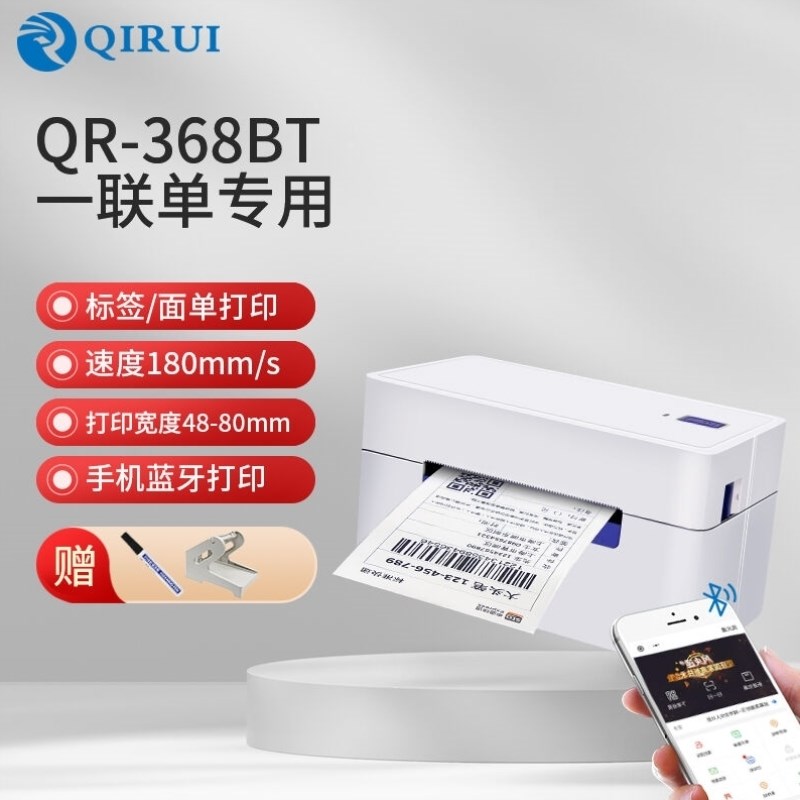 启锐QIRUI启锐368一联面单打印机一联单打印机快递单打印机电