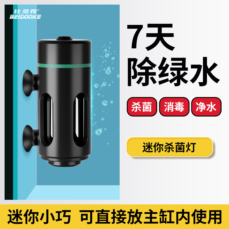 比多克鱼缸专用消毒杀菌灯小型uv紫外线防水海缸过流式.迷你灭菌
