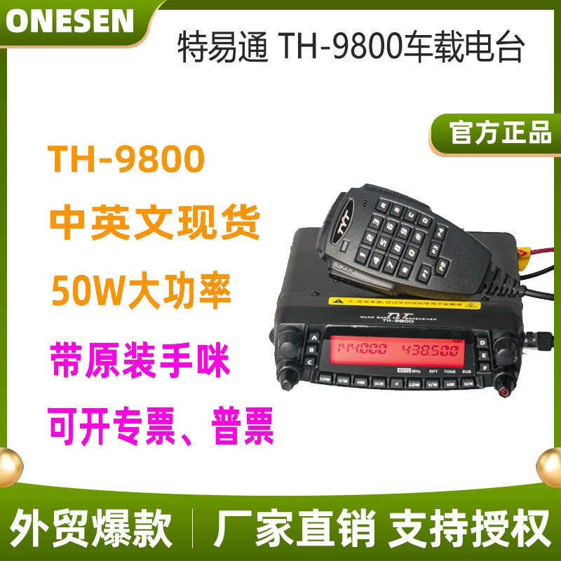 TYT特易通TH-9800对讲机MYT9800车载24伏对讲车机50公里高频电台