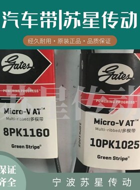 美国盖茨汽车带 10PK1765/1795/1810/1820/1830/1840/1850/1865