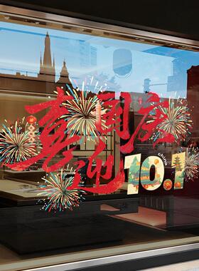国庆节装饰贴纸公司店铺酒店商场橱窗玻璃门节日布置门贴静电贴