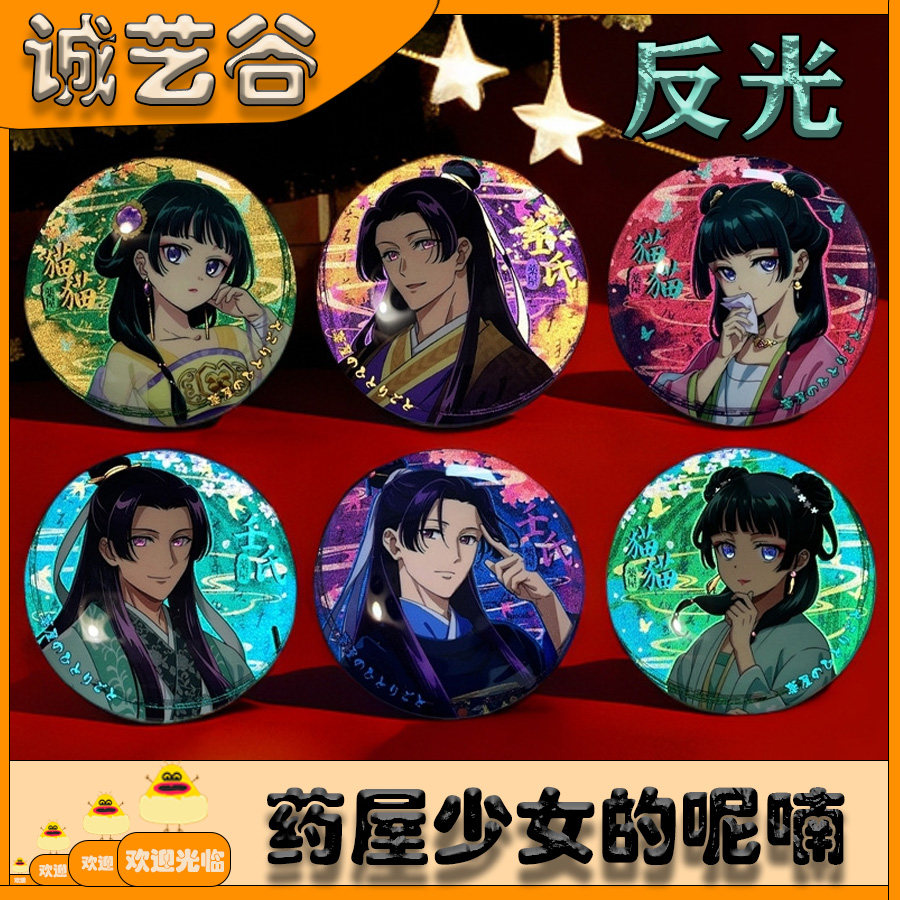 药屋少女的呢喃 反光双闪徽章58mm动漫二次元吧唧胸章谷子礼品