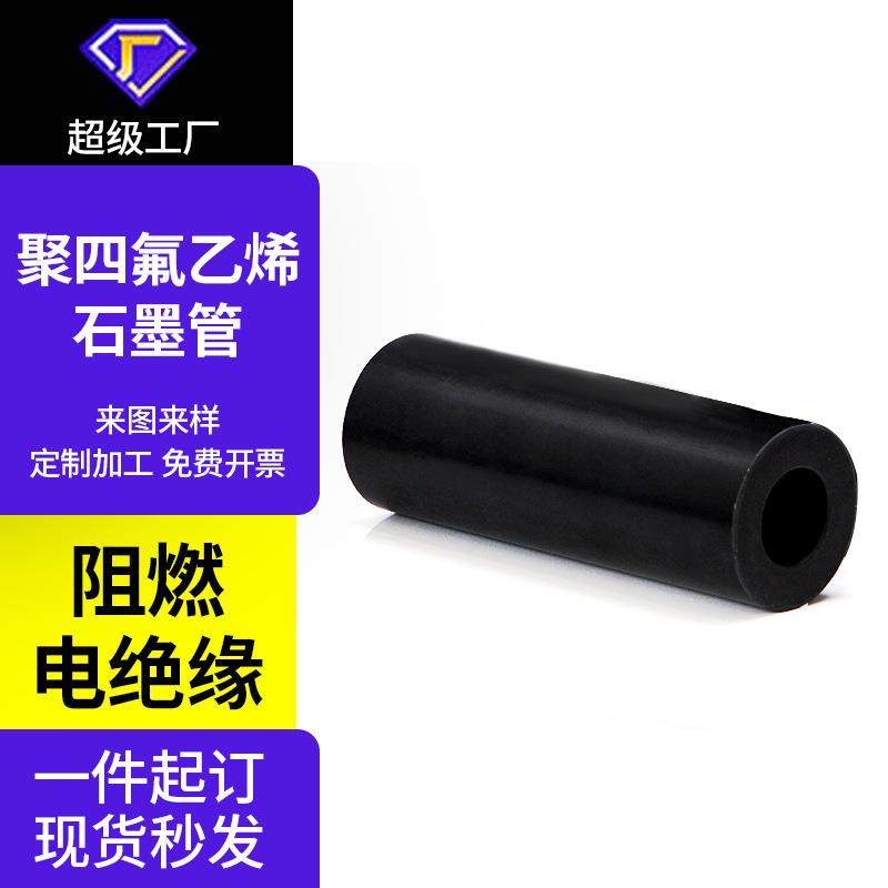 聚四氟乙烯管衬套ptfe轴套空心棒耐高温耐磨绝缘黑色石墨四氟管厂