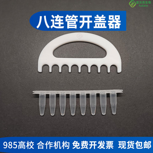 8连管开盖器实验室PCR管开盖器