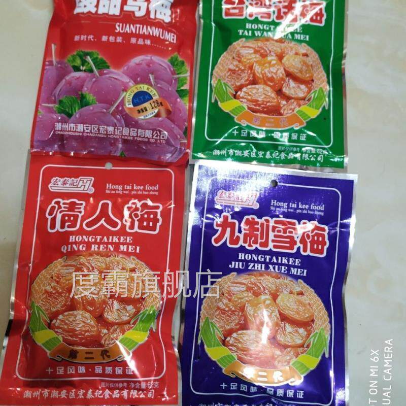 宏泰记台湾话梅/酸甜乌梅/九制雪梅/情人梅开胃休闲零食