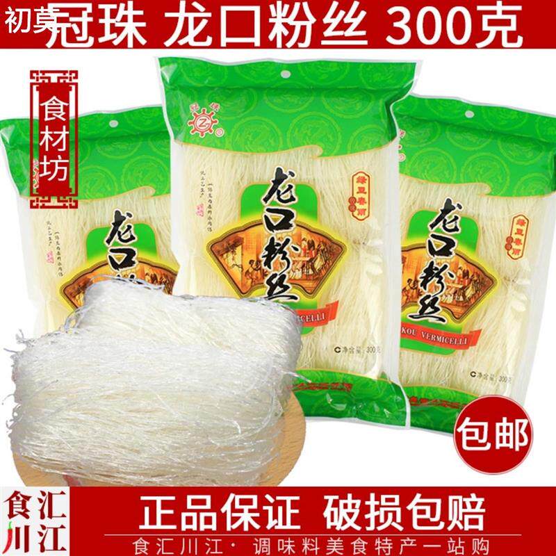 山东特产 冠珠 龙口粉丝 300g包邮 绿豆粉条扇贝海鲜瑶柱蒜蓉细粉