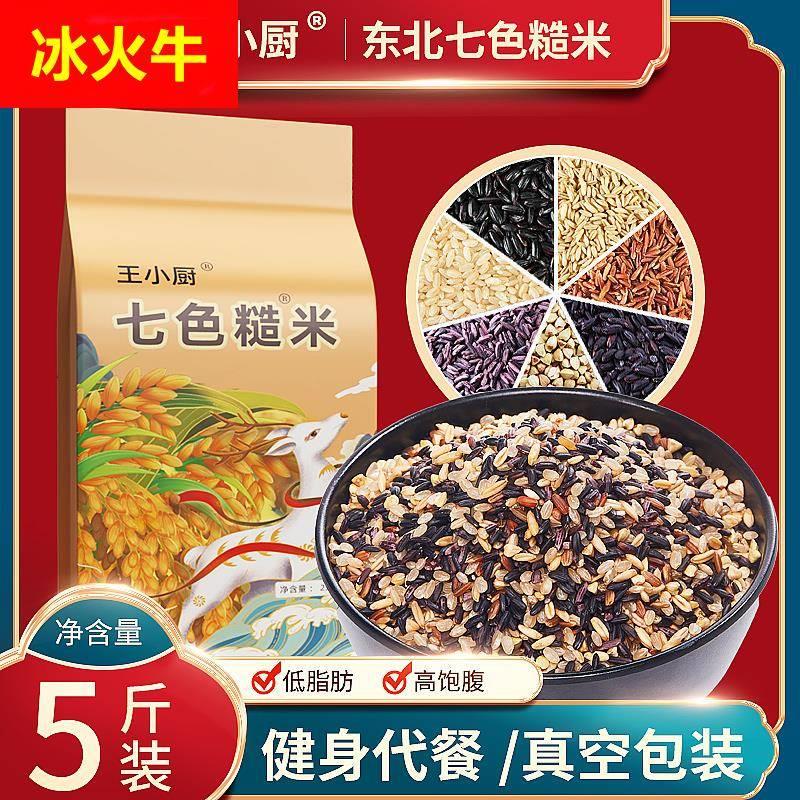 王小厨七色糙米新米5斤五