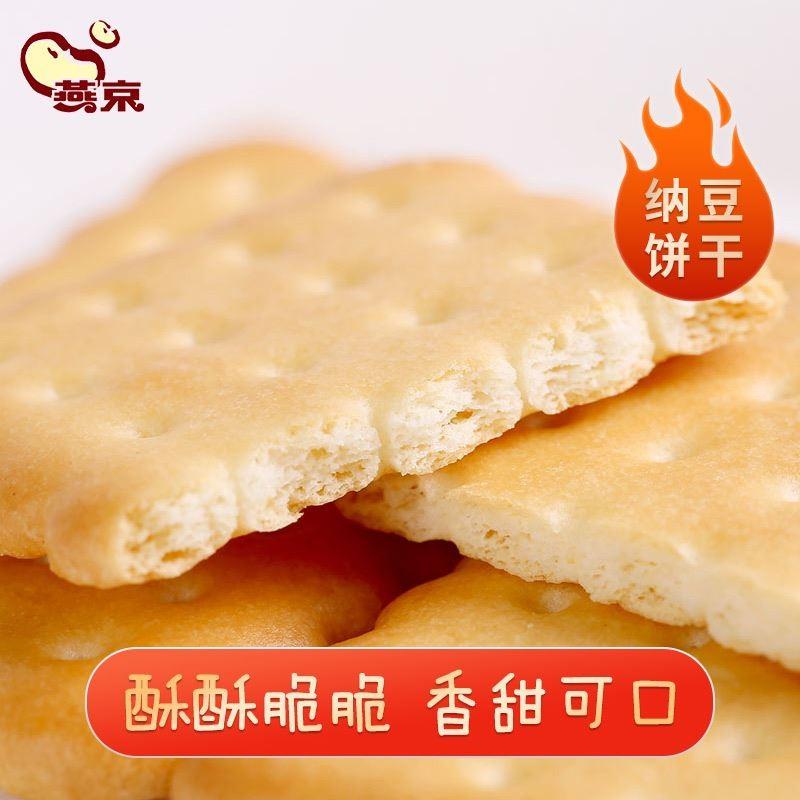 燕京纳豆饼干酥脆休闲零食纳豆粉早餐下午茶代餐盒装135克体验装