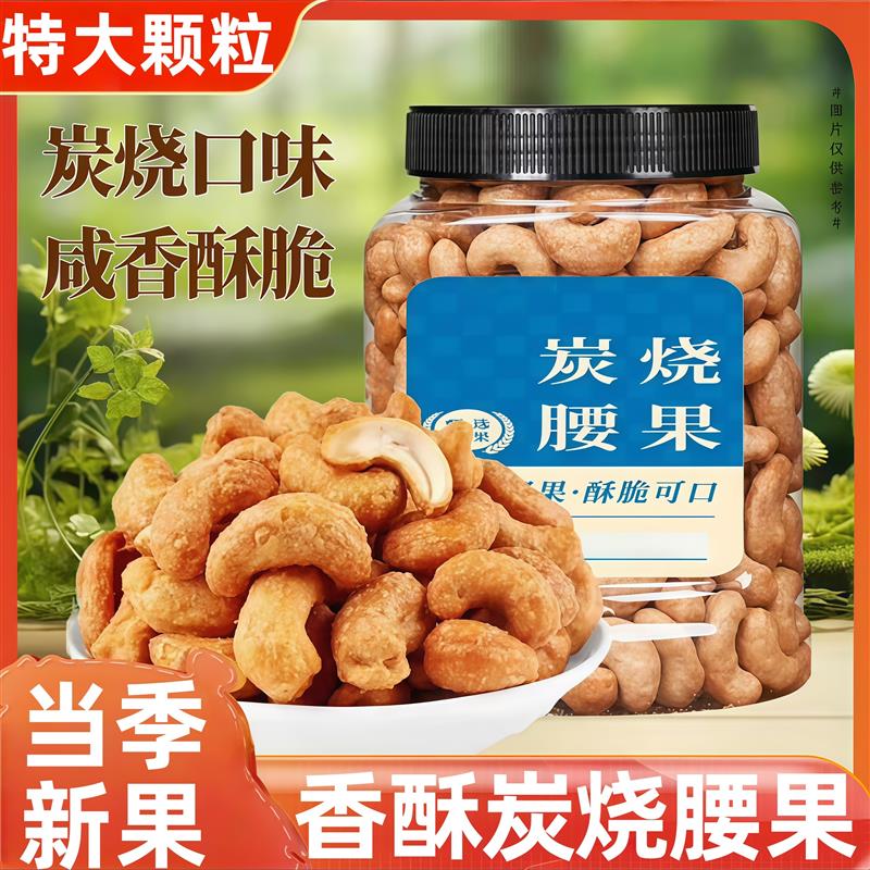 炭烧腰果零食坚果腰果仁新