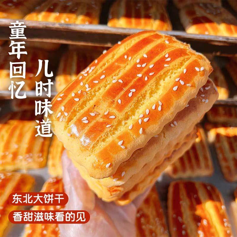 新品东北老式大饼干正宗发面大饼干怀旧零食鸡蛋软方饼干早餐食品