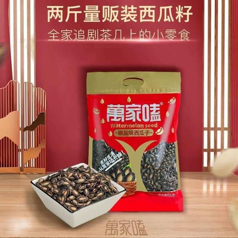 江西特产九江瓜子万家嗑椒盐西瓜子咸味黑瓜子大粒炒货零食1000g