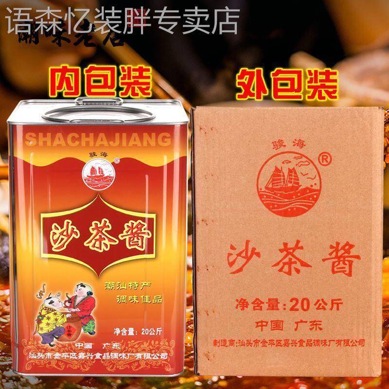 骏海牌火锅酱20公斤潮汕风味 骏海火锅酱甜沙茶酱汕头火锅蘸酱
