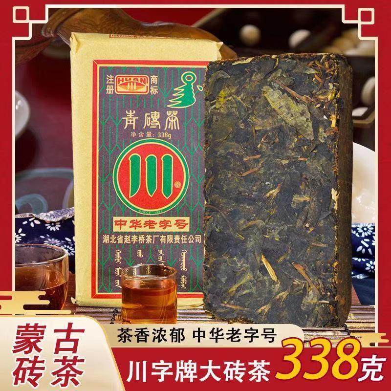 砖茶内蒙赵李桥川字青砖茶内蒙古老专茶蒙古黑砖奶茶黑砖茶羊楼洞