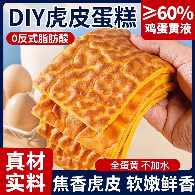 虎皮蛋糕DIY暑假营养早餐