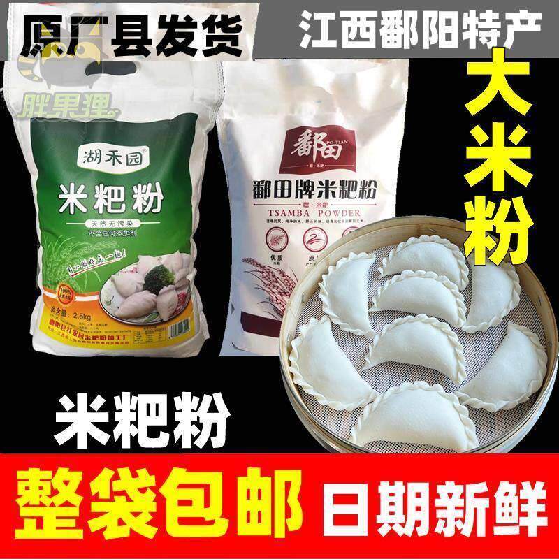 鄱阳米粑粉田畈街彭泽都昌九江米饺粉大米籼米粉清明冬至江西特产