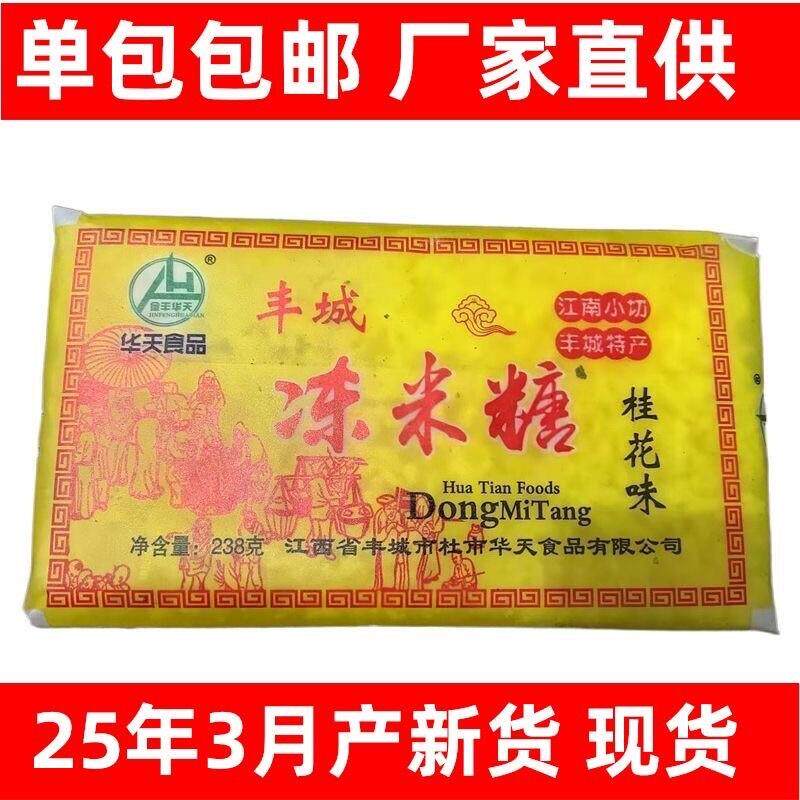 江西特产丰城冻米糖桂花味238g传统手工零食糕点休闲小吃年货送礼