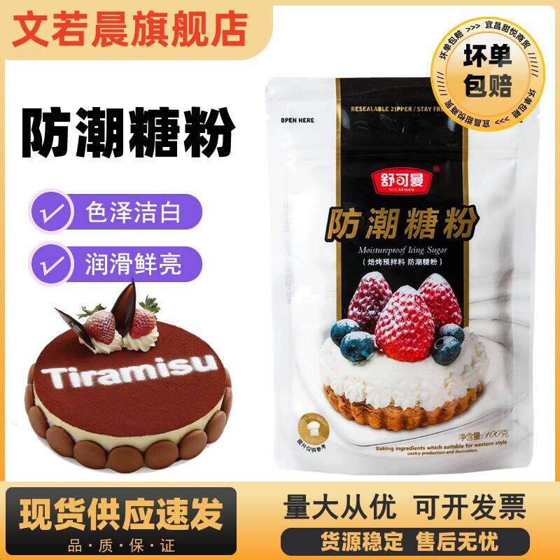 舒可曼防潮糖粉100g糖霜细