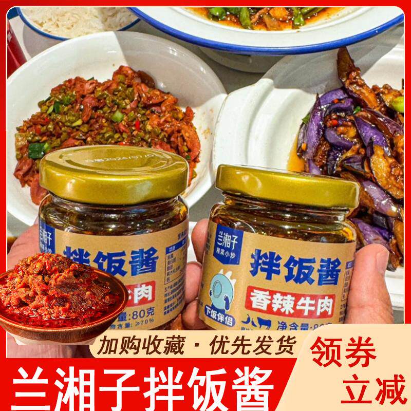 兰湘子拌饭酱同款香辣牛肉