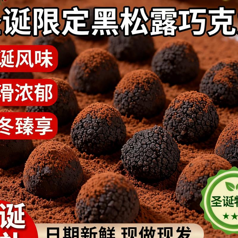 黑松露巧克力圣诞巧克力礼