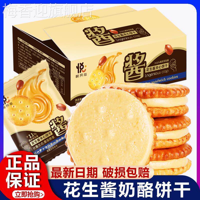 花生酱奶酪饼干夹心酥脆点