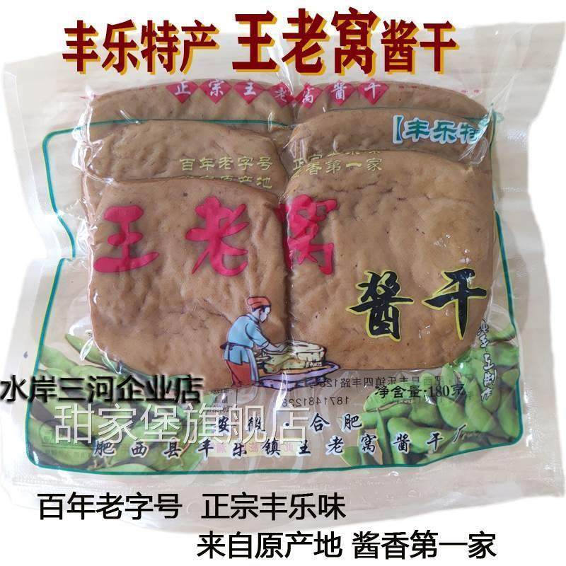正宗李老五丰乐酱干王老窝酱干安徽肥西土特产手工豆腐干五香茶干