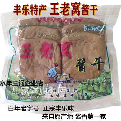 正宗李老五丰乐酱干王老窝