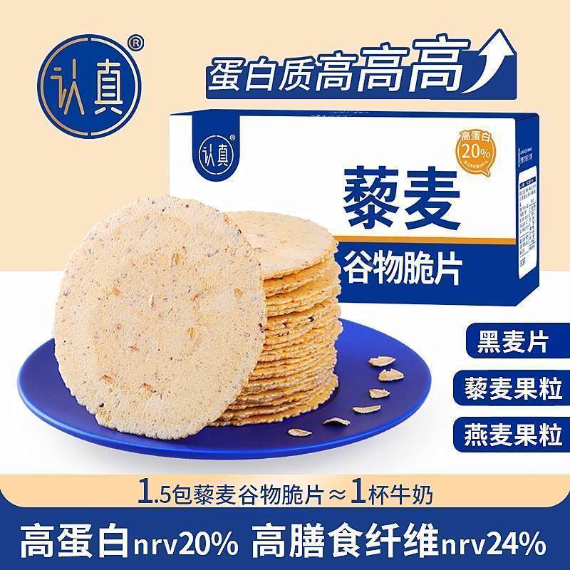 认真藜麦谷物脆片全麦风吹饼无蔗糖粗粮藜麦黑麦薄脆饼干代餐食品