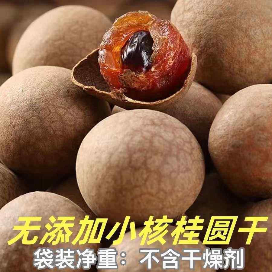 新果桂圆干龙眼干无干燥剂小核桂圆干肉厚煲汤泡茶精选包装袋送礼