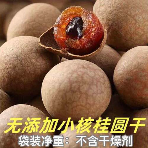 新果桂圆干龙眼干无干燥剂小核桂圆干肉厚煲汤泡茶精选包装袋送礼