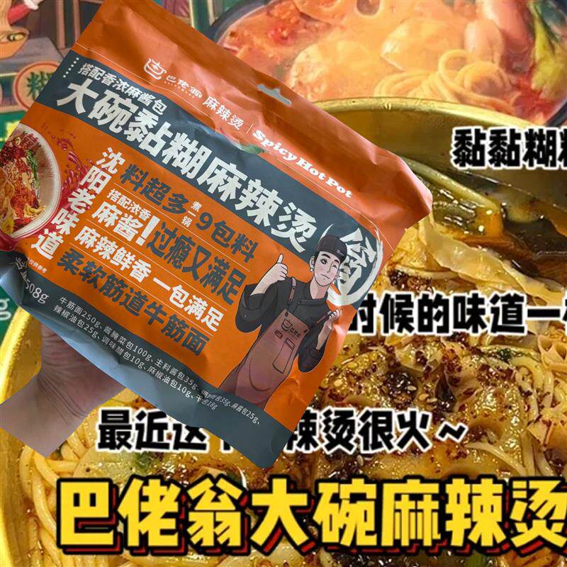 巴佬翁麻辣烫东北老式黏糊