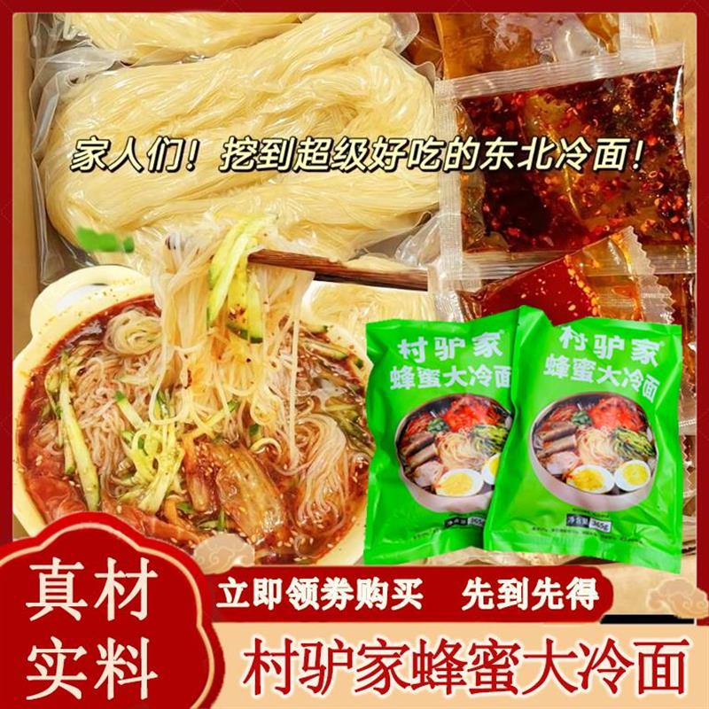 村驴家蜂蜜大冷面速食解馋