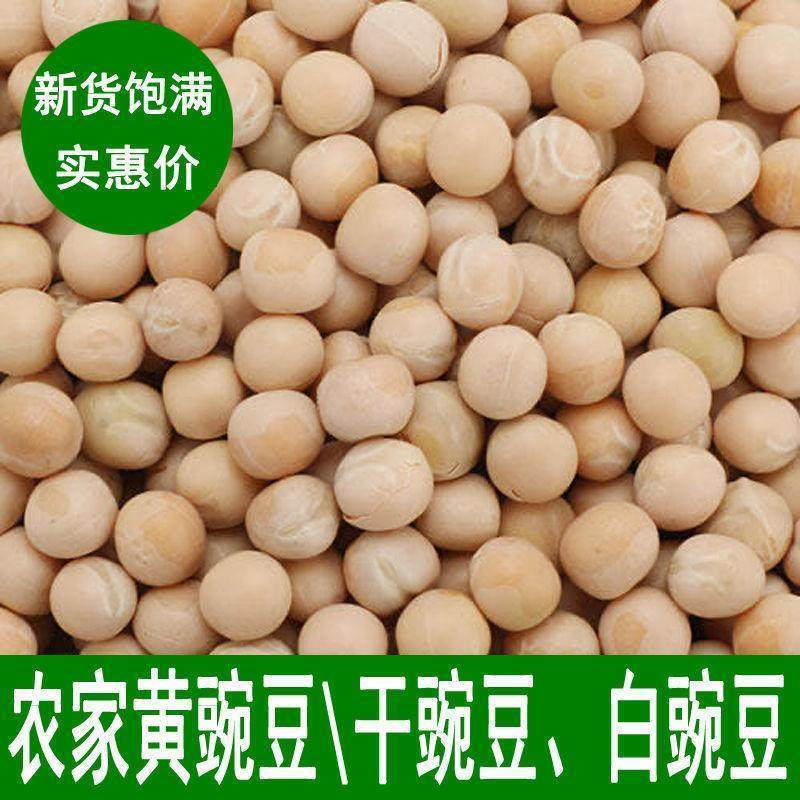 农家黄豌豆干豌豆粒豆类杂粮新鲜白豌豆麻豌豆四川生豌豆500g包邮