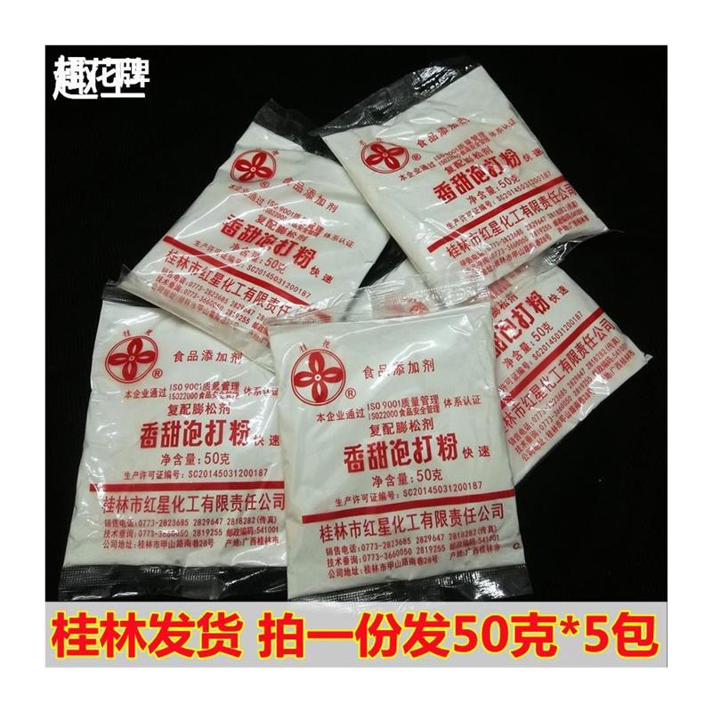 桂花香甜泡打粉50克小包装