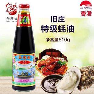 香港进口李锦记旧庄蚝油510g家用厨房炒菜凉拌调料港版特级蚝油汁