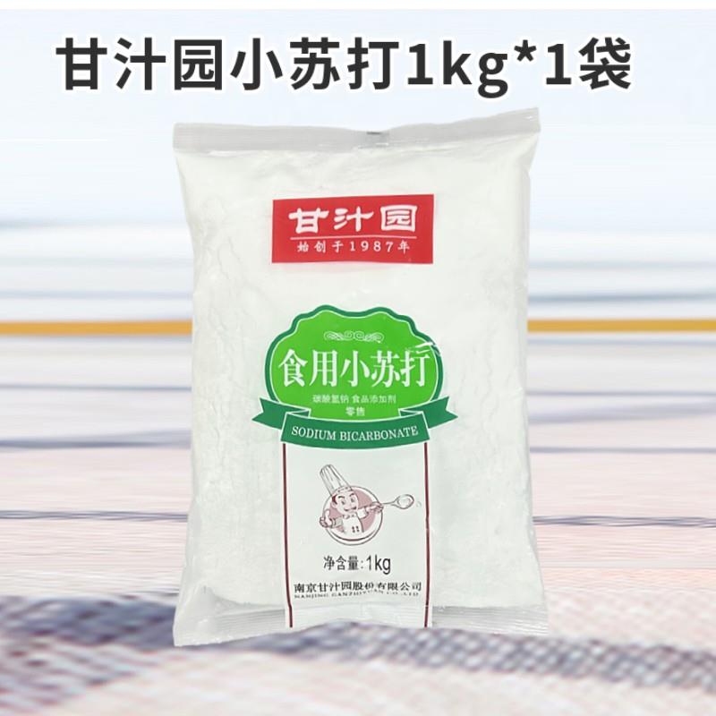 甘汁园食用小苏打粉1kg袋装 清洁去污清洗果蔬菜牙齿衣服厨房家用