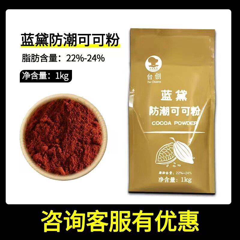 新品台创蓝黛深黑可可粉1kg高脂防潮可可粉烘焙装饰脏脏包巧克力