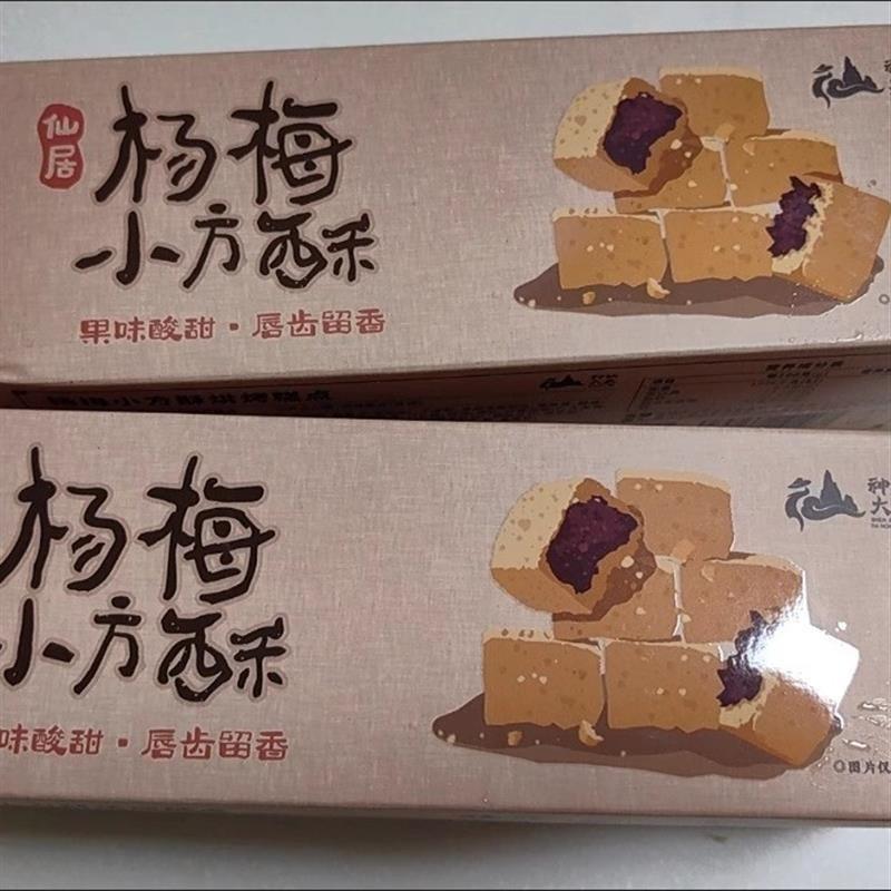 仙居特产杨梅酥传统中式糕点休闲零食小吃早餐下午茶点心酸甜解馋