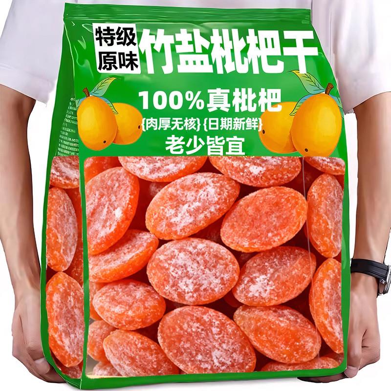 特级竹盐甘草枇杷干官方旗