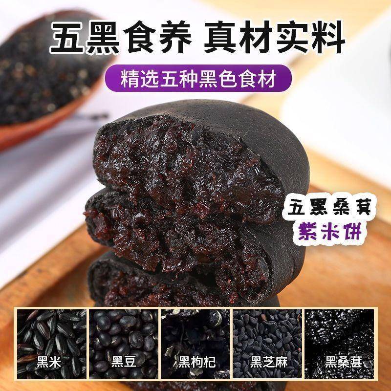 五黑桑葚芝麻黑豆黑米枸杞饼无蔗糖饱腹早餐糕点传统点心零食袋装