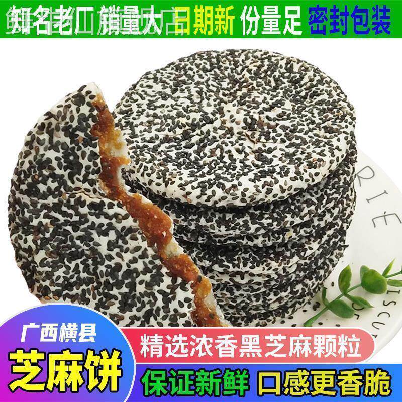 黑芝麻饼广西横县特产手工