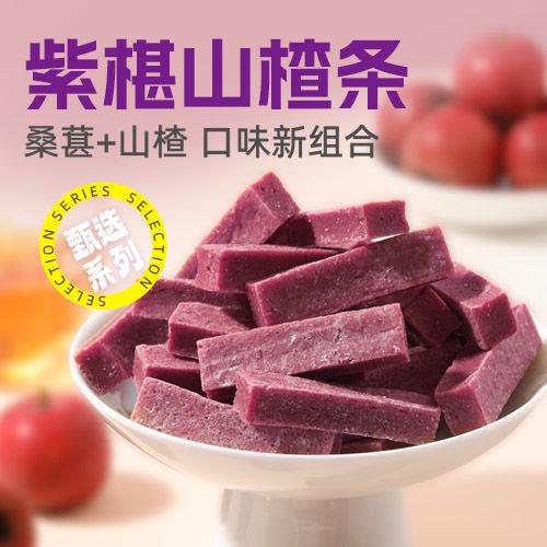 新品味滋源紫椹山楂条500g桑葚山楂健康零食果脯蜜饯休闲果干解馋