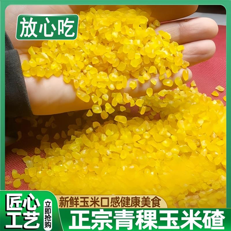 东北五常特产玉米碴青稞糯