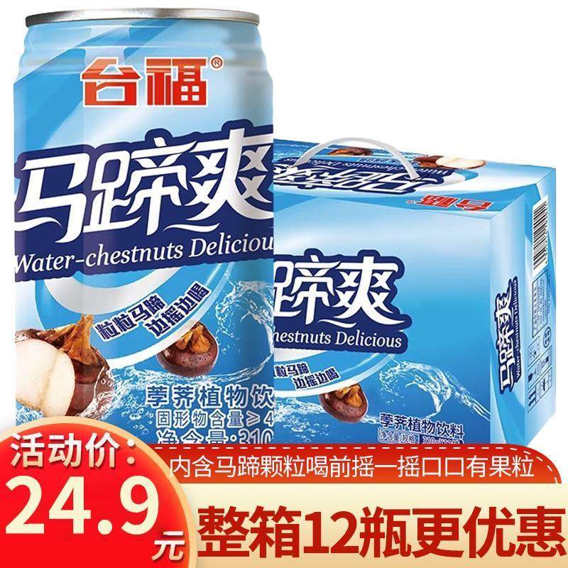台福马蹄爽汁果汁果肉果粒水果荸荠饮料夏日饮料火锅伴侣整箱12罐