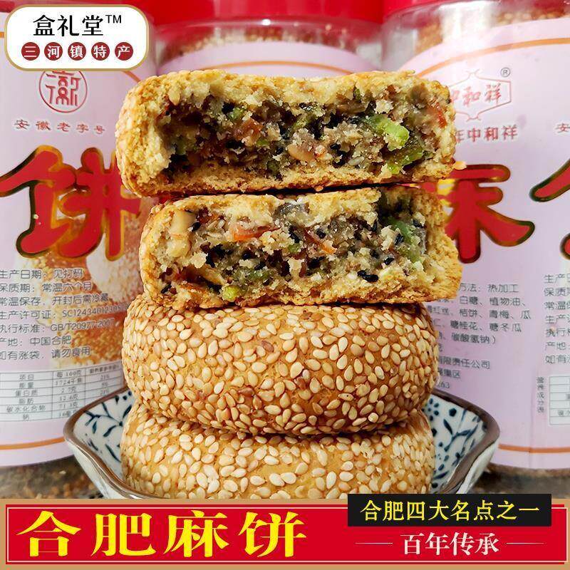 合肥麻饼安徽手工老式芝麻饼三河古镇特产四大糕点中和祥传统糕点