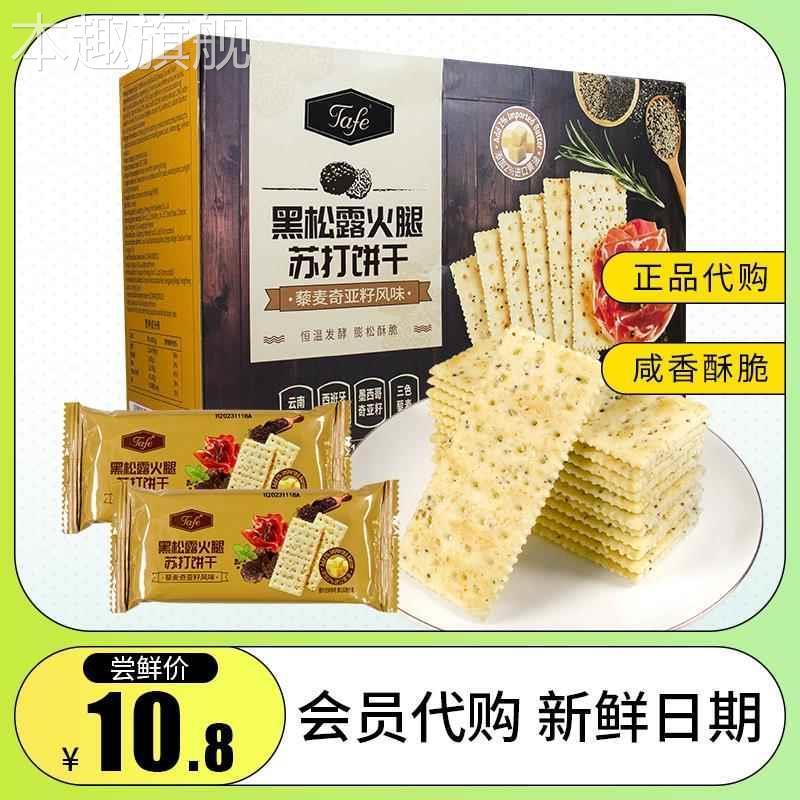 山姆培根黑松露火腿苏打饼