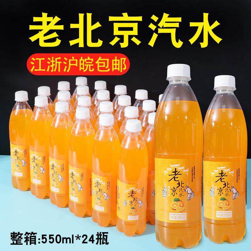 老北京甜橙味桔子汽水碳酸果汁小瓶清凉解暑饮料大瓶装整箱批特价