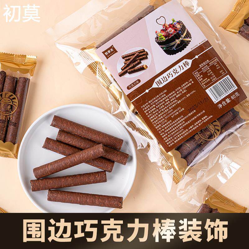 巧克力饼干棒手指围边蛋糕装饰饼干绵绵冰材料冰淇淋配料慕斯插件